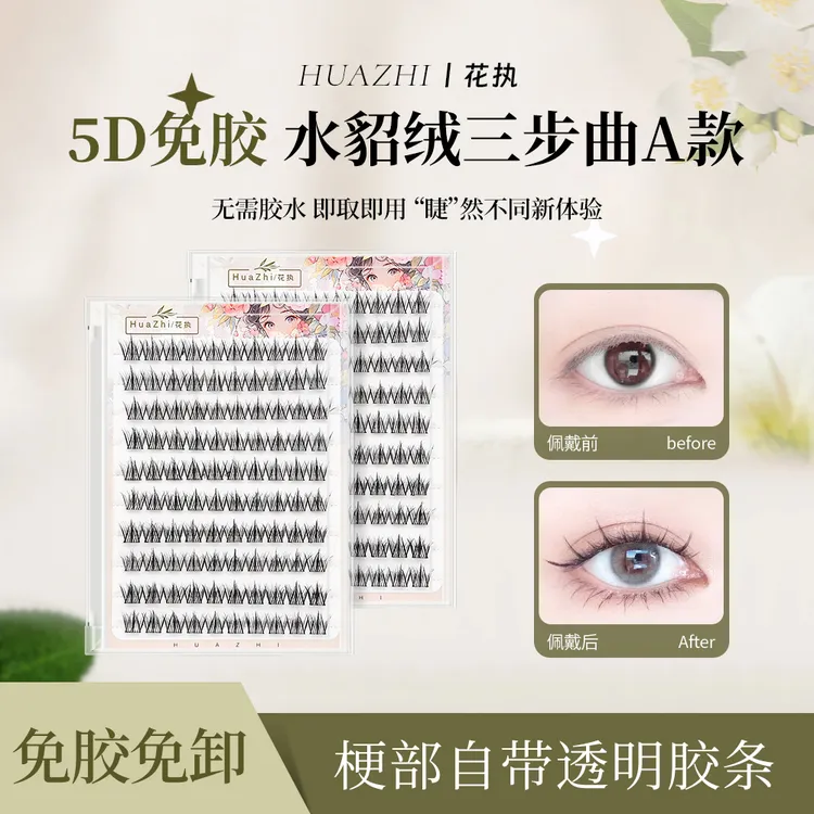 花执【韭花姑娘专属】5D水貂绒单簇免胶睫毛大容量卷翘分段式混合装