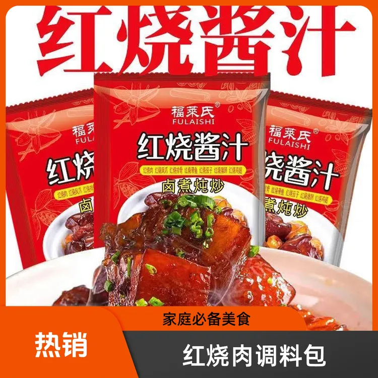 【10包】家用红烧酱料排骨茄子猪蹄红烧鱼调料包正宗红烧肉酱猪蹄