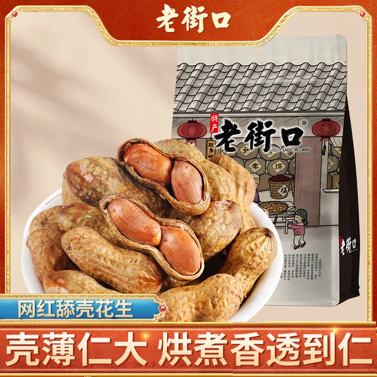 老街口焦糖味花生500g网红坚果炒货好吃水煮带壳花生米休闲零食