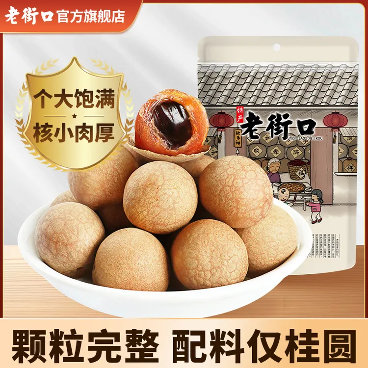 老街口清香甜肉厚桂圆干250g新泰国泡水龙眼肉烘干货特产零食