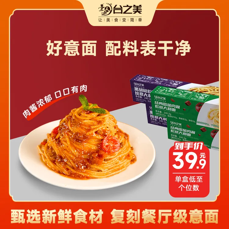 台之美番茄肉酱烩意大利面240克/份克肉酱早餐儿童营养面条同款