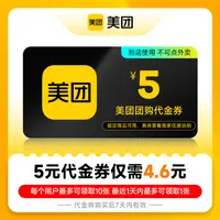 美团美食团购代金券5元优惠券 仅限美团APP 美食休闲 外卖不可用
