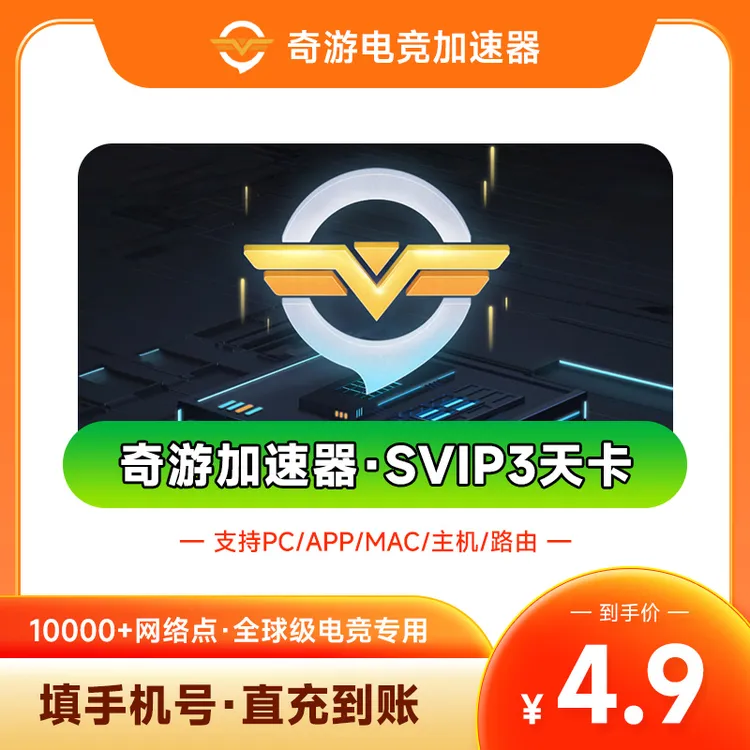 【限购1次】奇游加速器3天SVIP会员 直充 steam游戏主机游戏加速