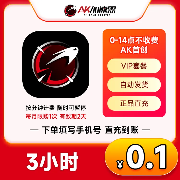 【直充】AK加速器3-1888小时 可暂停 网游主机CS彩虹炉石瓦罗兰特