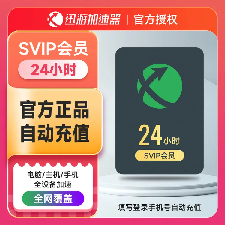 迅游加速器SVIP1天卡3小时-1年 暗黑4吃鸡apex 迅游加速器