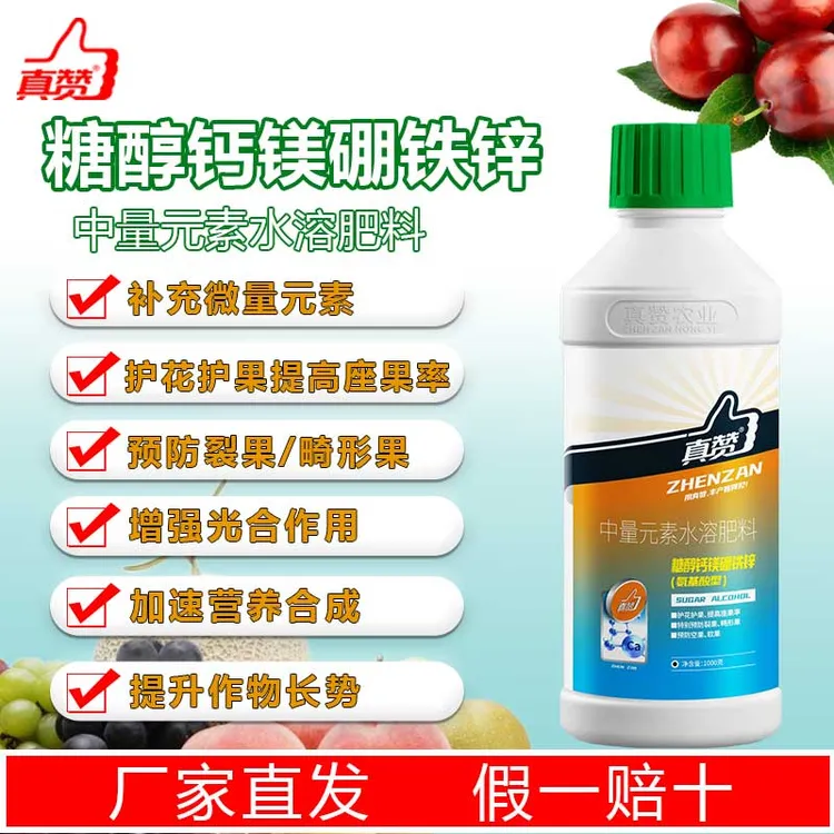糖醇钙镁硼铁锌中量元素水溶肥防止畸形蔬菜果树通用氨基酸叶面肥