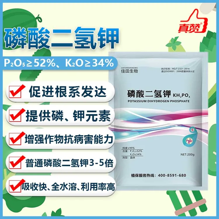 真赞磷酸二氢 高纯度磷钾叶面肥促根抗病促花保果瓜果蔬菜通用型