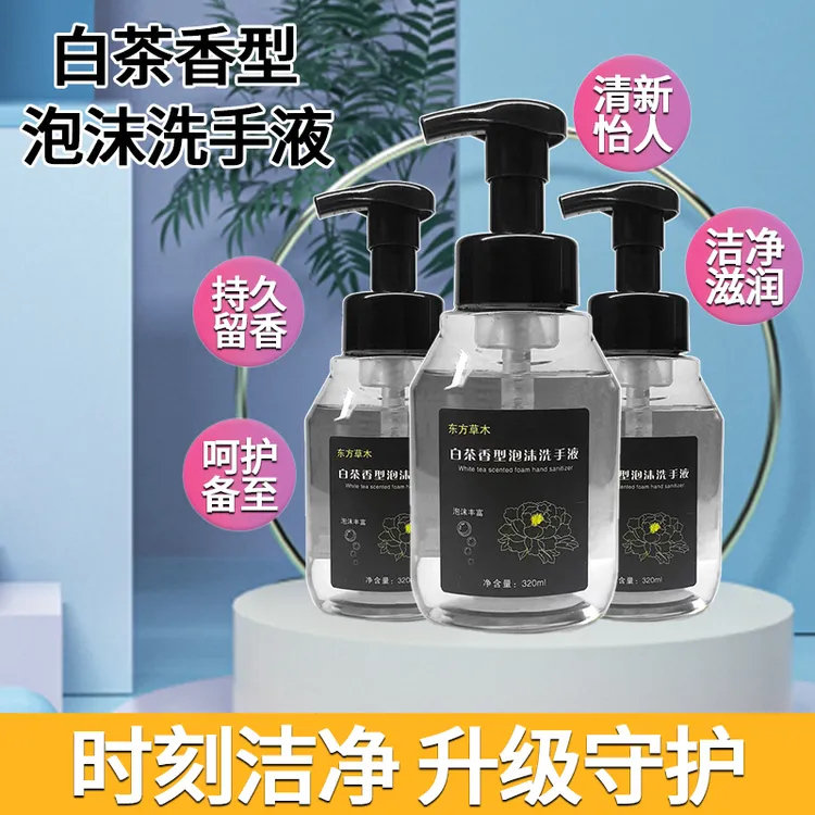白茶香氛泡沫洗手液温和按压持久留香润肤清洗瓶装家用留香洗手液