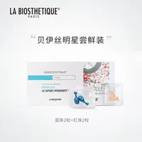 【福袋奖品】贝伊丝红蓝珠CP精华保湿补水修护明星组合尝鲜装