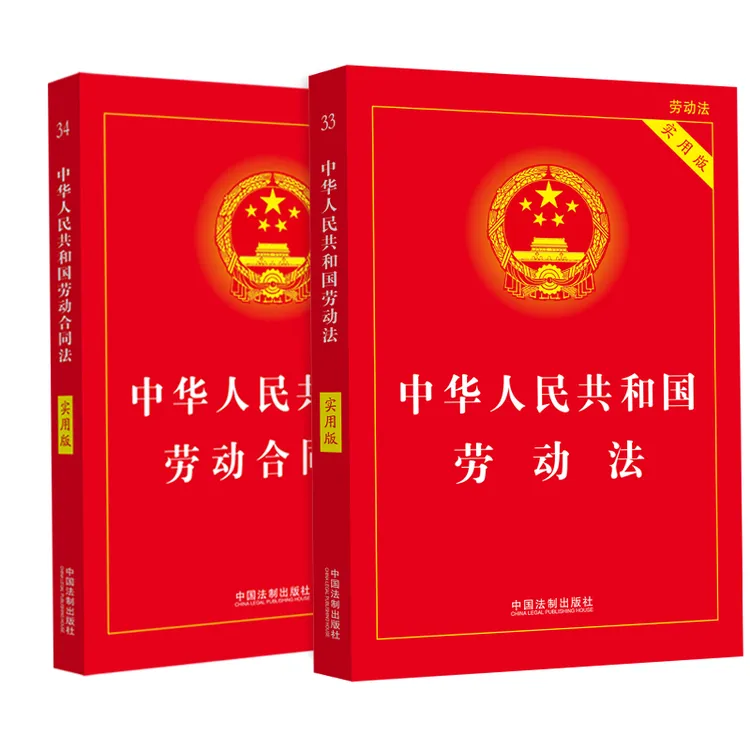 中华人民共和国劳动法实用版中华人民共和国劳动合同法实用版套装