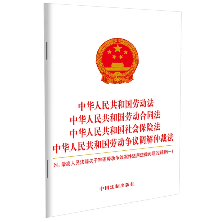 中华人民共和国劳动法五合一