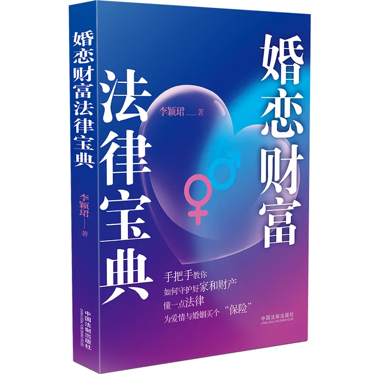 婚恋财富法律宝典 一本女性必读好书 守护好家和财产