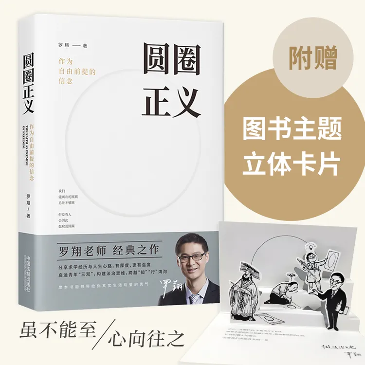 【罗翔 经典之作】圆圈正义：作为自由前提的信念 送立体卡片 正版