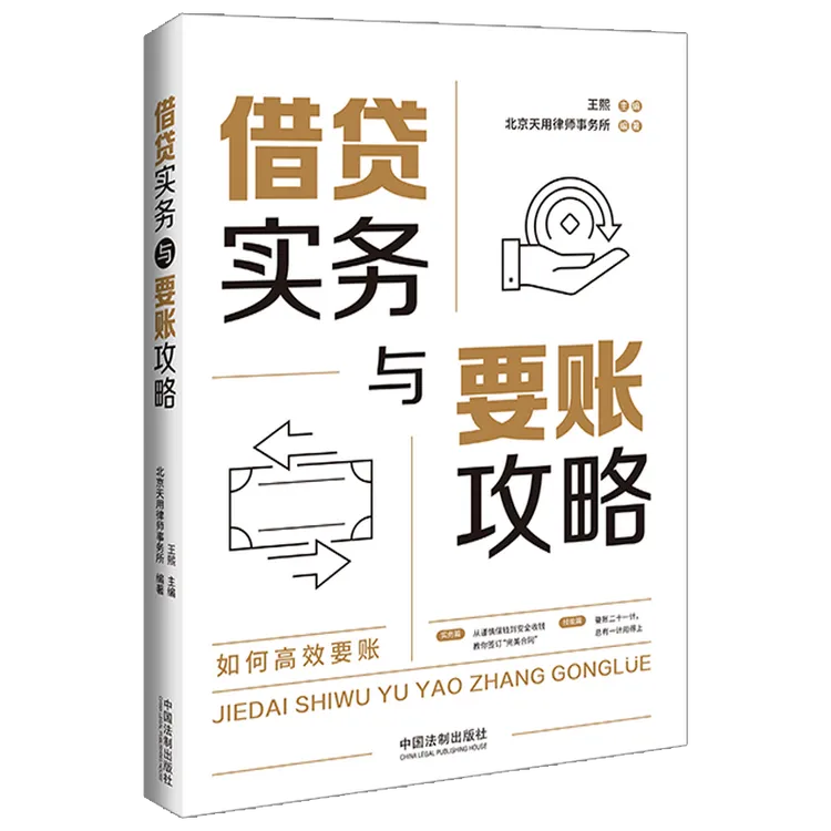 借贷实务与要账攻略
