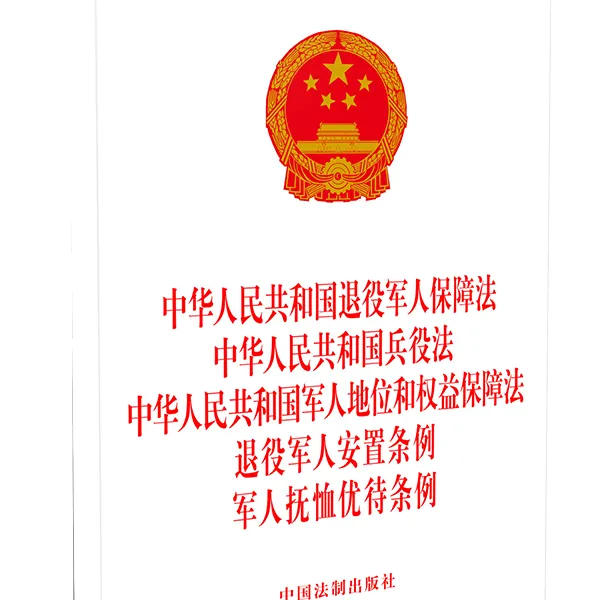 中华人民共和国退役军人保障法兵役法军人地位和权益保障法合订本