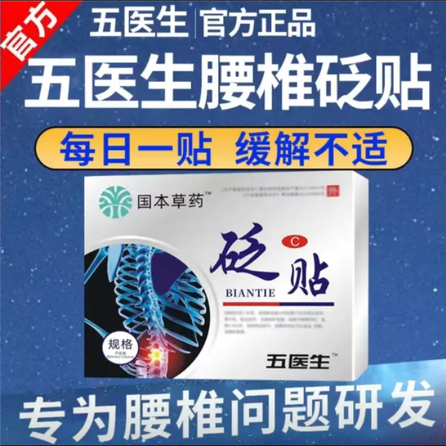 【官方正品】五医生腰椎砭贴腰肌腰椎间盘关节专用膏贴