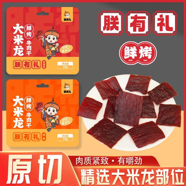 朕有礼鲜烤牛肉干 原切牛肉脯手撕肉脯32g/袋 网红休闲充饥零食