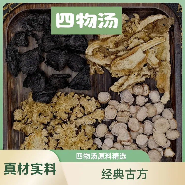 四物汤原材料包川芎白芍熟地当归