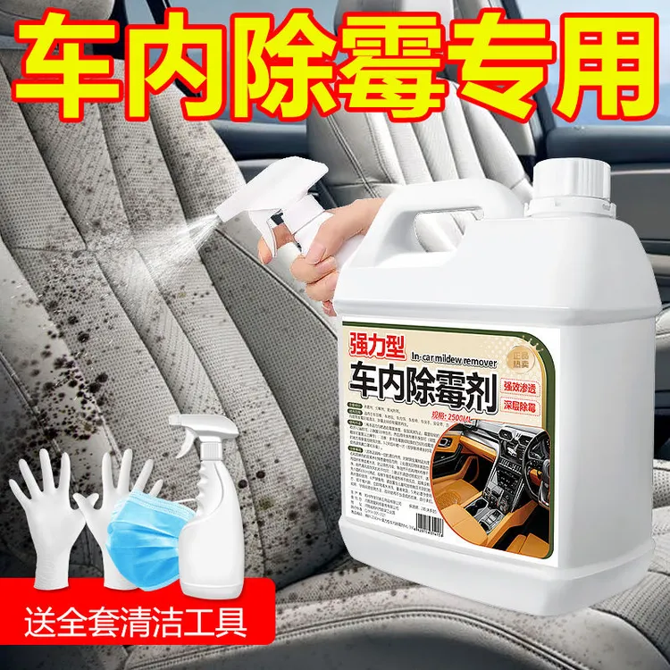 车内除霉剂去除车内垫子车顶内饰污渍霉斑霉点抑霉菌去污渍清洗剂