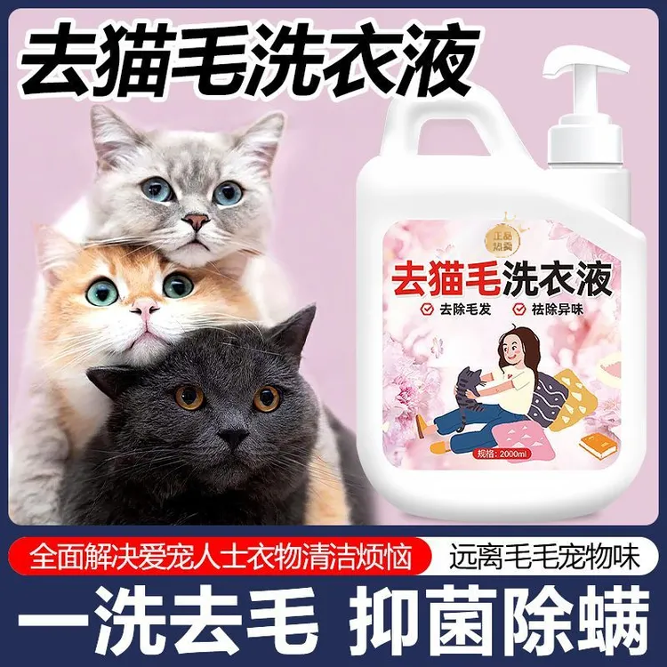 去猫毛洗衣液猫咪狗狗去毛除毛专用家用抑菌除螨清洁衣物化毛神器