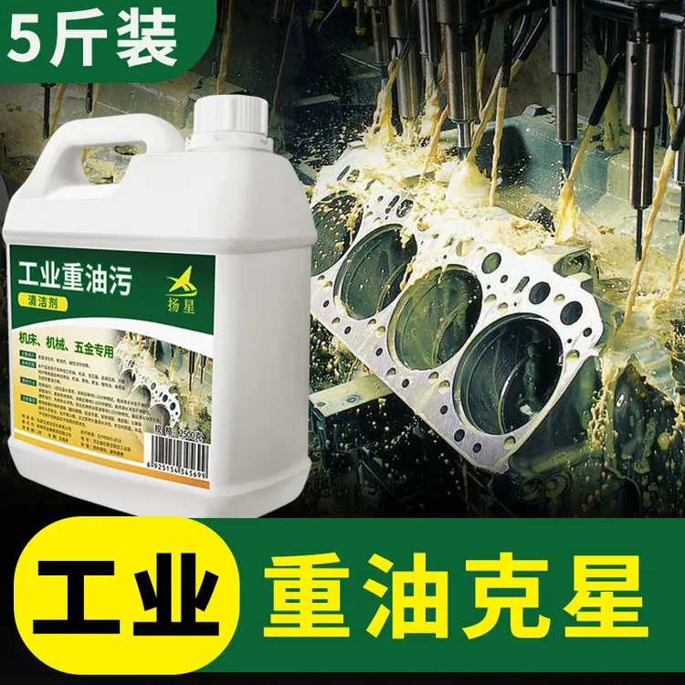 重油污清洗剂机械车用机床设备除油工业重污垢强力清洁去油污液体