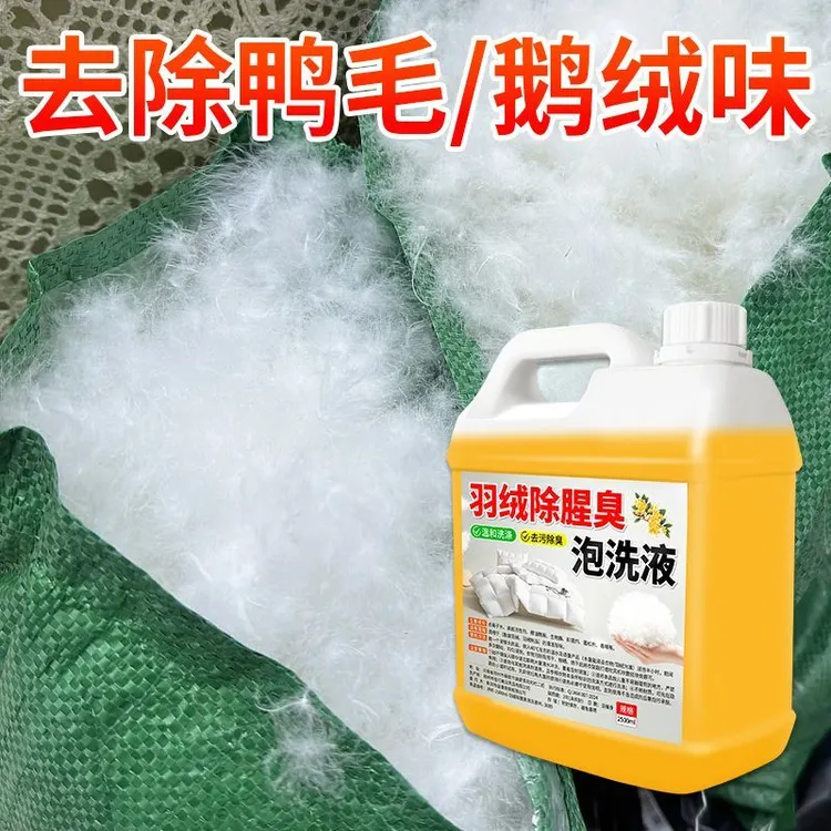 羽绒除腥臭泡洗液机洗专用清洁鸭毛鹅绒除味清洗结块持久留香清味
