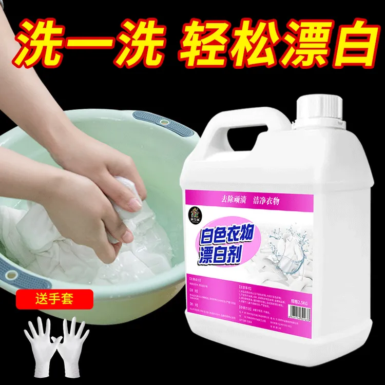 漂白剂白色衣物去黄增白漂白水去除衣服染色强力专用洗白洗衣神器
