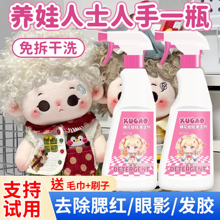 棉花娃娃清洁剂玩偶公仔毛绒玩具去污渍除霉专用泡沫布艺干洗剂