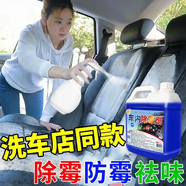 车内除霉剂汽车内饰发霉清洗清除去霉斑除霉菌清洁座椅车里防霉味