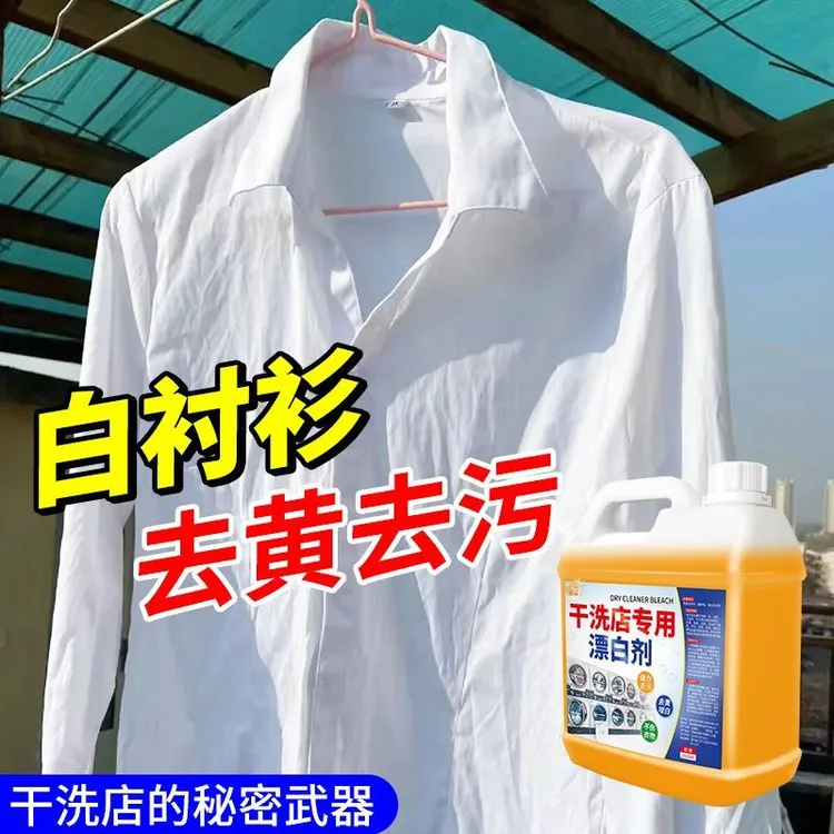 干洗店专用漂白剂衣物去渍发黄增白水去染色修复衣物专用洗白衣服