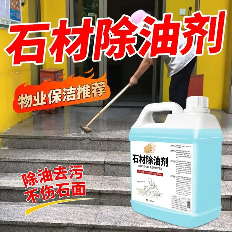 石材除油剂家用石材去污室外花岗岩大理石清洁深层去污油渍除油剂