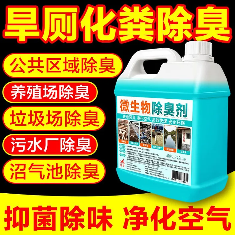 养殖场除臭剂畜牧化粪池微生物强力分解污水垃圾农村旱厕除臭神器