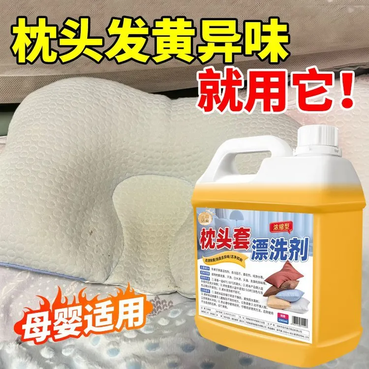 枕头套漂洗剂枕芯去黄去霉神器头油床单被套洗白去黄污祛味漂洗剂
