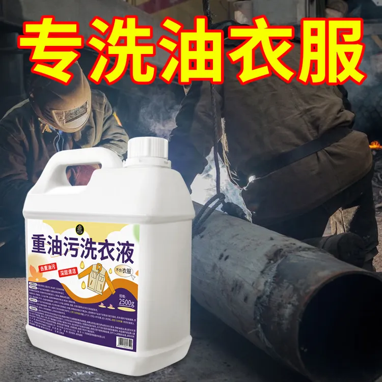 工作服去油渍专用洗衣液工作服去油王工业机修重油污清洗剂洗衣液