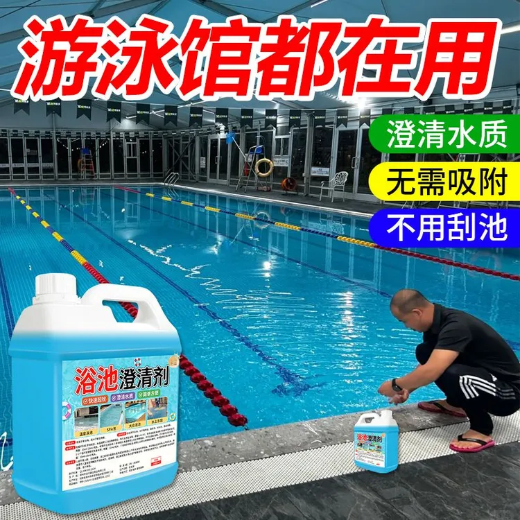 浴池澄清剂游泳池酵素澄清剂水质净化处理剂絮凝剂消毒沉淀除藻剂