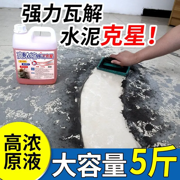 水泥清洗剂溶解剂壹念水泥克星汽车清洁强力清除瓷砖去混泥土浓缩
