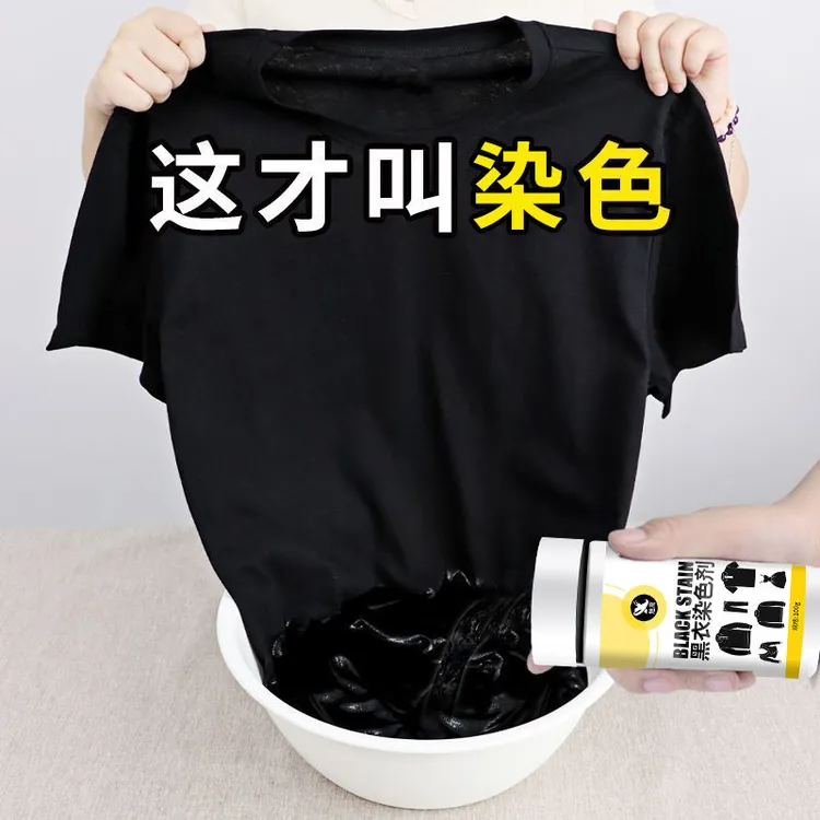 黑色衣物黑色牛仔裤染色剂不掉色修复还原翻新恢复剂家用衣服染料