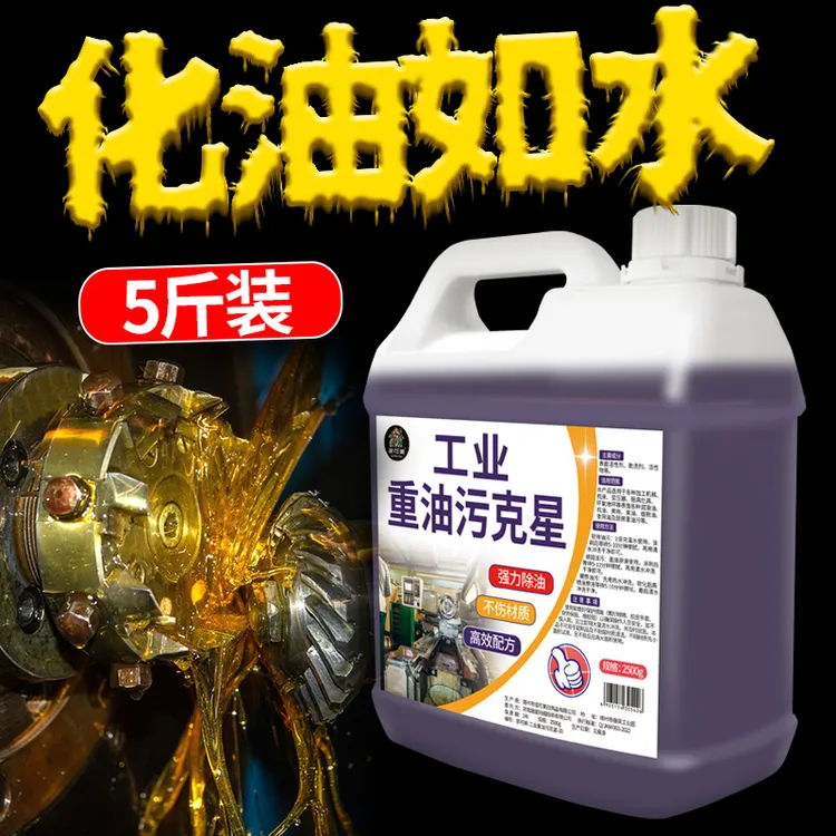工业重油污克星机械机床设备油渍清洁神器厨房抽油烟机油污清洁剂