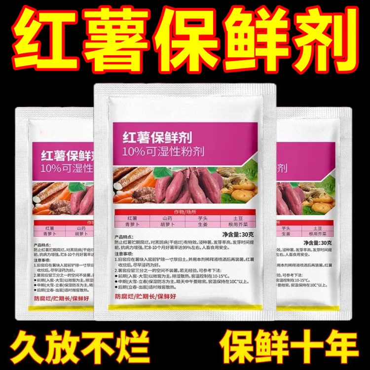 红薯保鲜剂防腐剂生姜防腐剂土豆保鲜剂延长储藏期抗病霉腐防腐剂