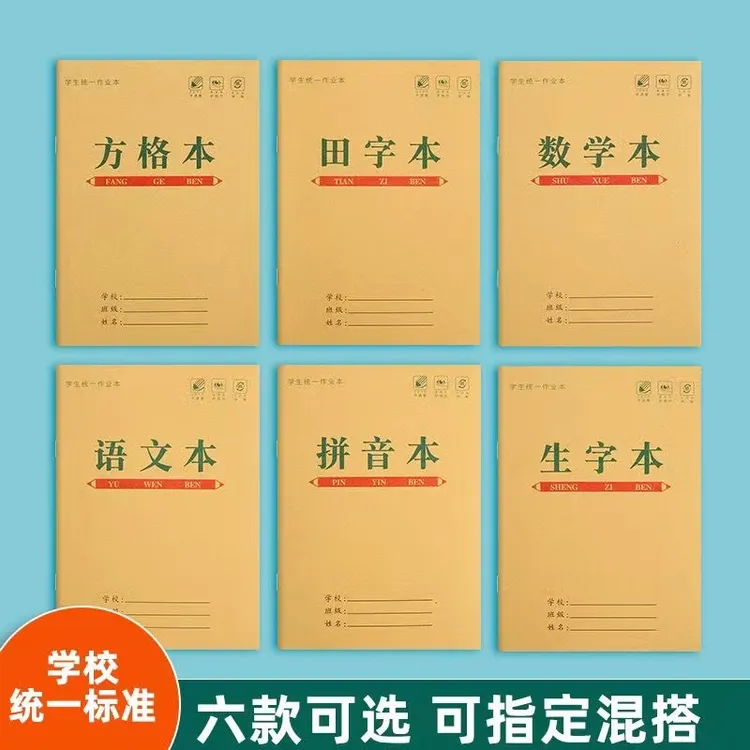 【包邮】小学生牛皮纸作业本拼音田字本生字方格本语文数学写字本子