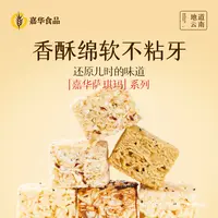 【松软沙琪玛】云南嘉华原味萨琪玛下午茶糕点点心小零食充饥追剧