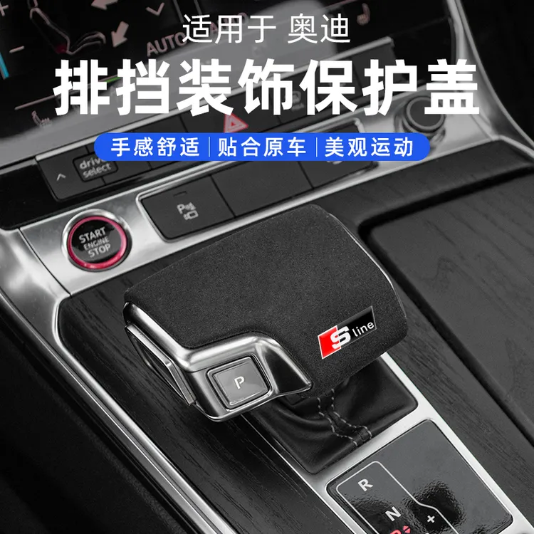 适用于奥迪A6L/A4L/A5/Q5L/Q7/Q8排挡壳翻毛皮挡把盖碳纤装饰贴