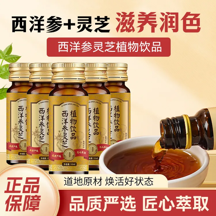 西洋参灵芝植物饮料草本提取真材实料熬夜应酬西洋参口服液300ml/