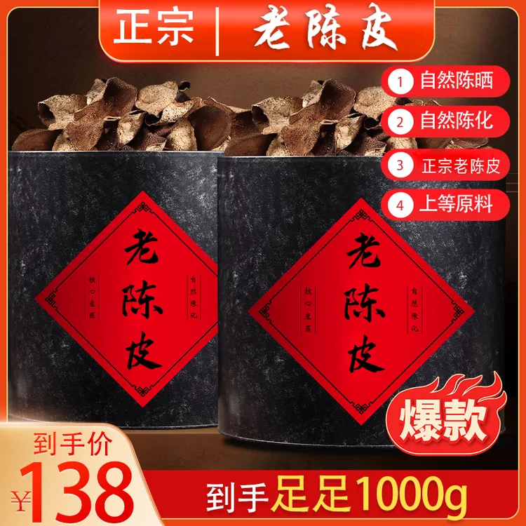 【不满意随便退】超大份量装，正宗老陈皮，自然陈化，自然晾晒！