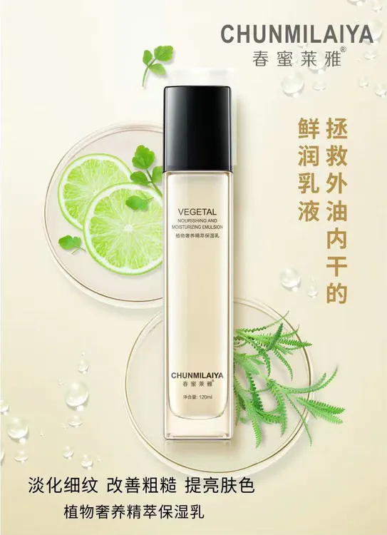 春蜜莱雅植物精萃美肌保湿乳(120mL)