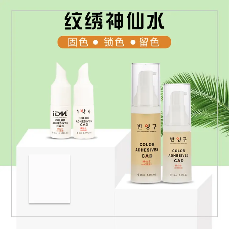 半永久纹绣神仙水眉眼上色锁色剂色料调色剂神仙水固色精华液
