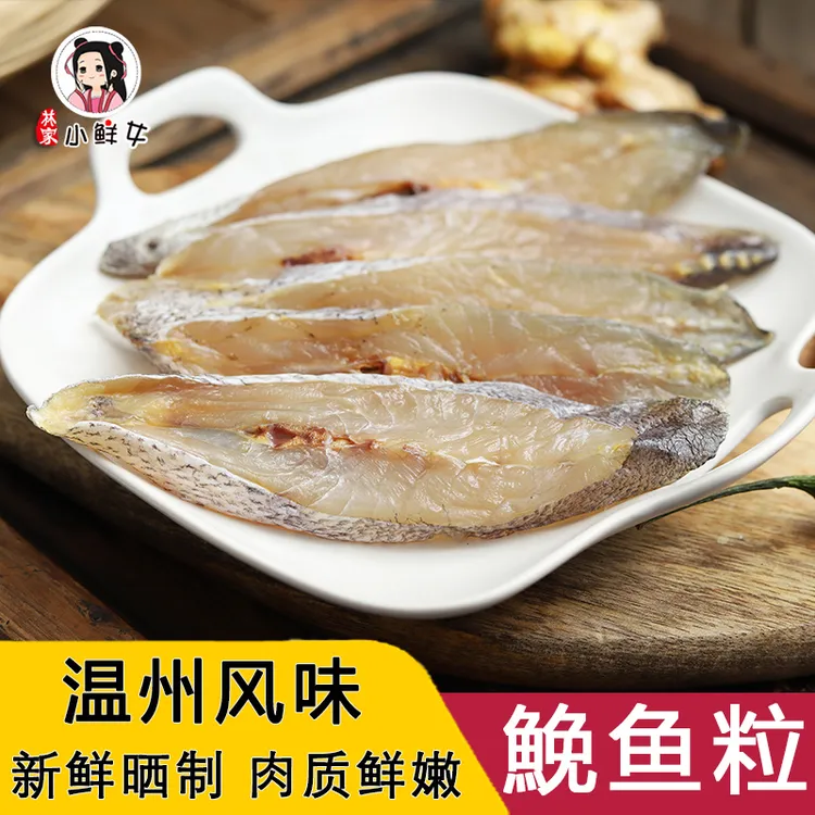 温州特产鮸鱼粒 半干淡晒鳘鱼米鱼无盐海鲜500g