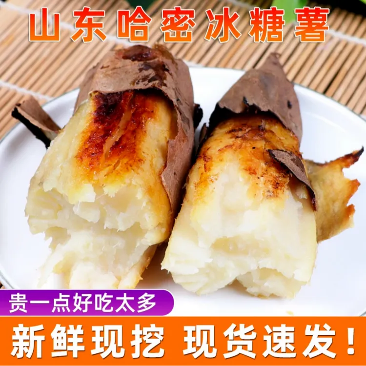 [邮政助农专属]山东正宗哈密冰糖心白薯新鲜美味好吃皮薄健康糯香