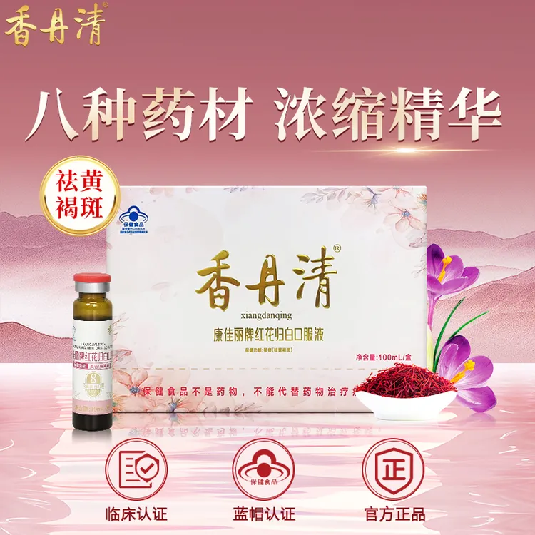 【祛黄提亮&美容】香丹清红花归白口服液浓缩精华内调祛斑