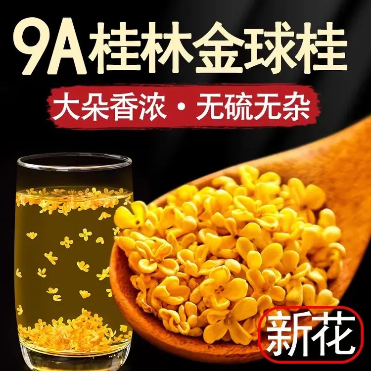 甄选今年新桂花茶品质干品质精品泡水花草茶罐装干桂花饱满桂花茶